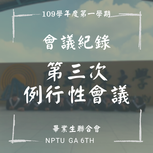 109-1 第三次例行性會議紀錄