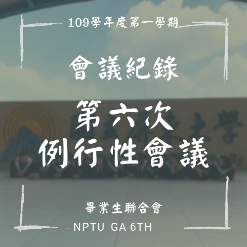 109-1 第六次例行性會議紀錄
