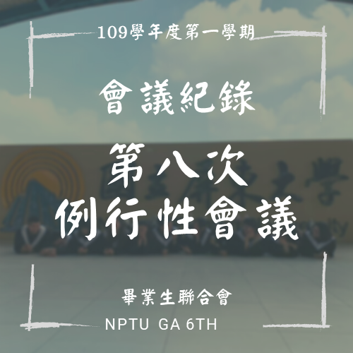109-1 第八次例行性會議紀錄