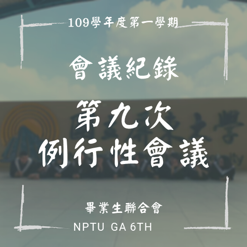 109-1 第九次例行性會議紀錄