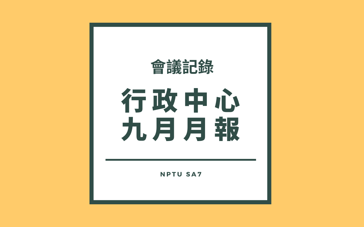 110-1 行政中心九月月報