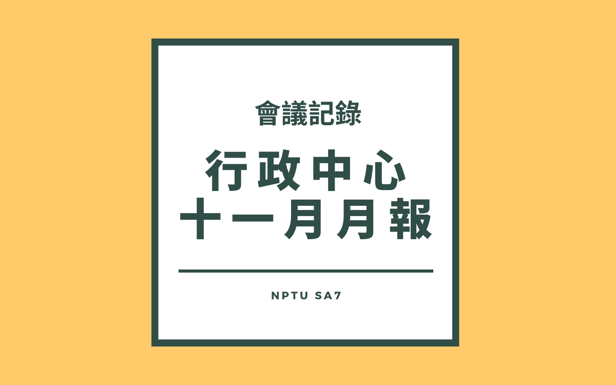 110-1行政中心十一月月報