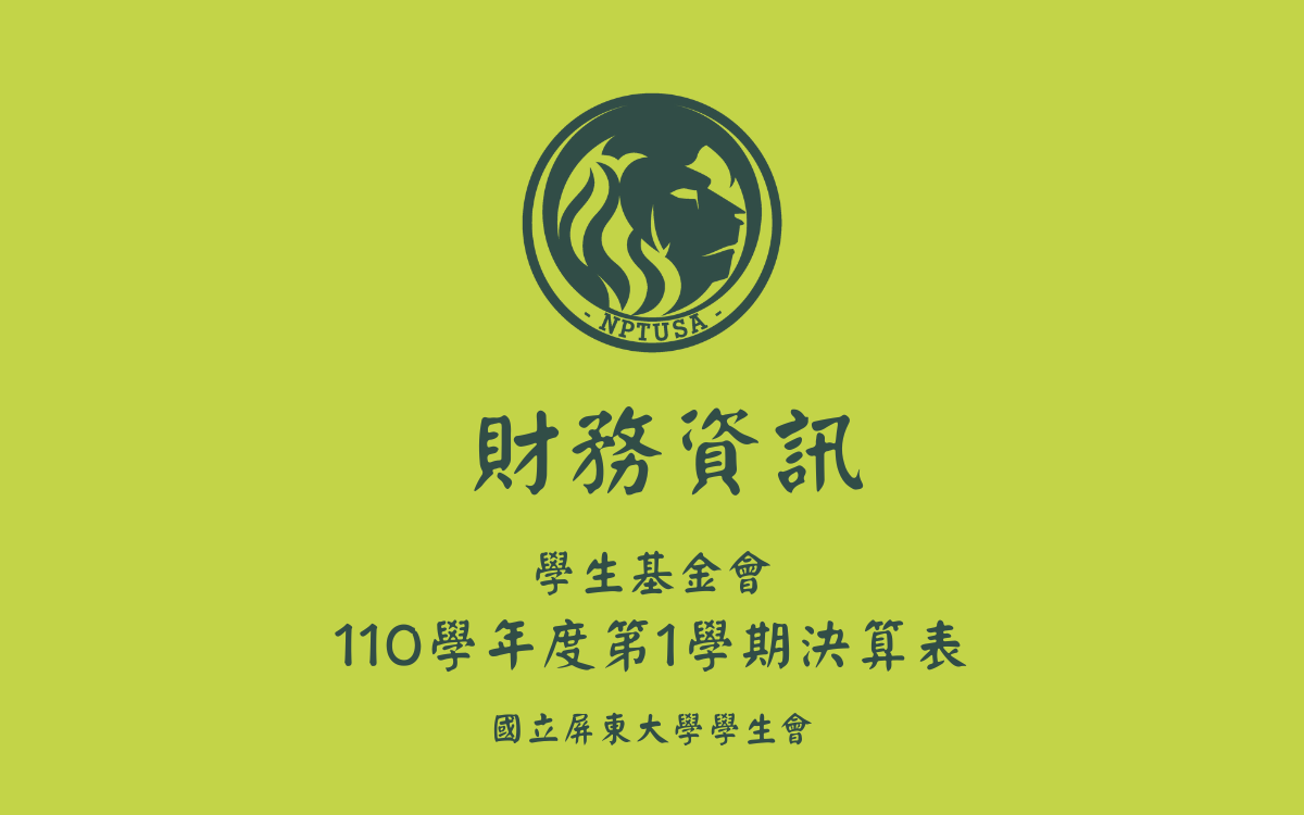 110學年度第一學期決算表