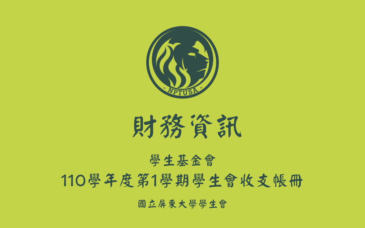 110學年度第一學期學生會收支帳冊