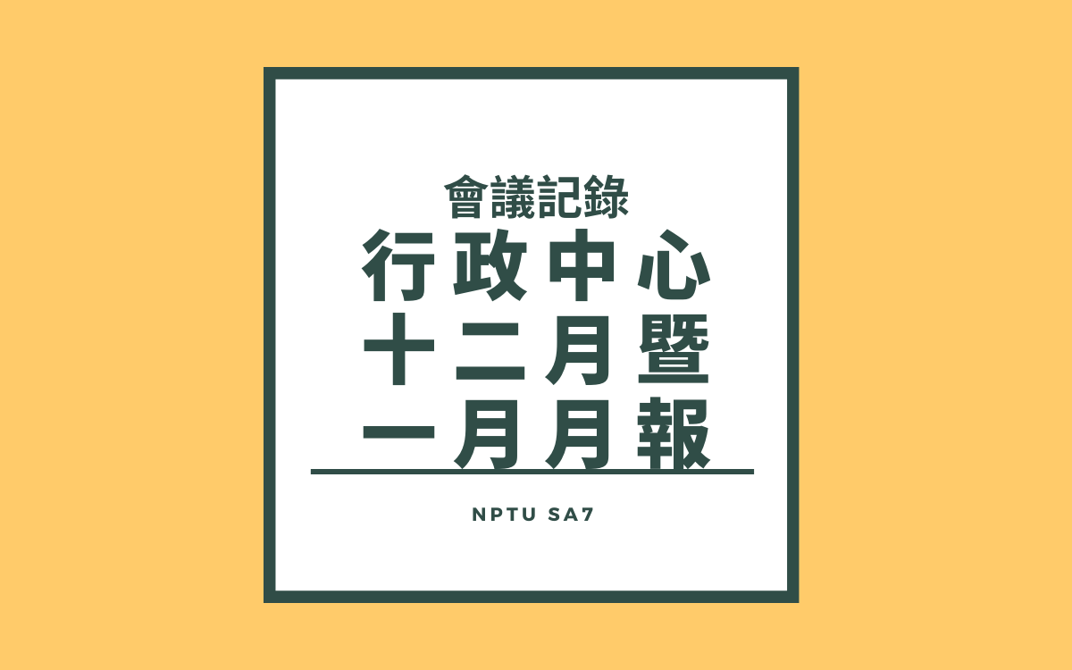 110-1 行政中心十二月暨一月月報