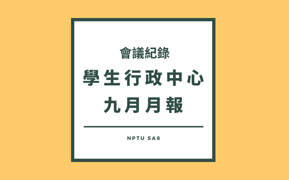 111-1行政中心九月月報