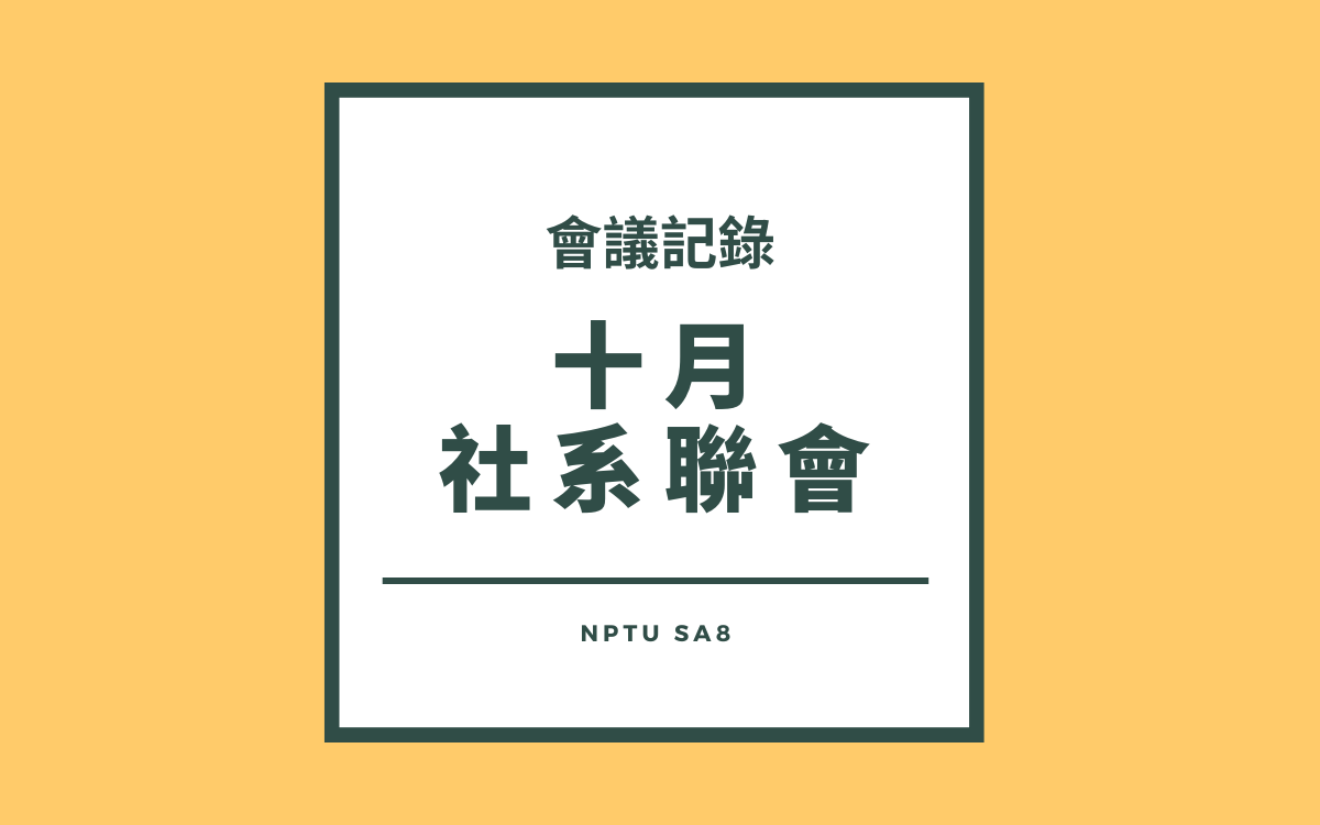 111-1十月社系聯會會議紀錄