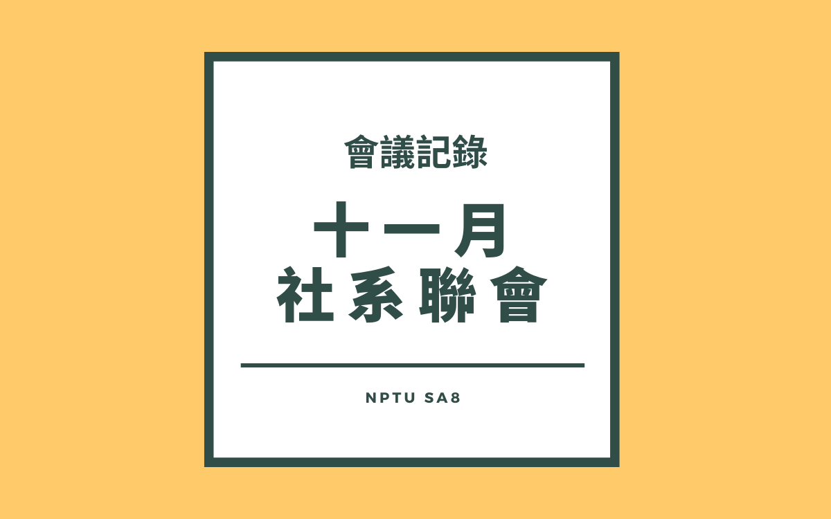 111-1十一月社系聯會會議紀錄