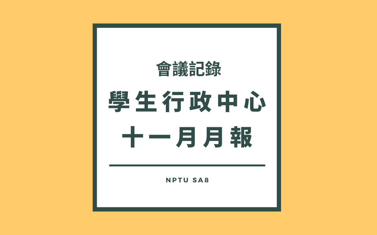 111-1行政中心十一月月報