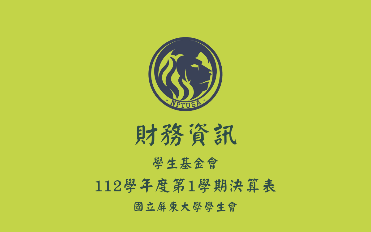 112學年度第一學期決算表