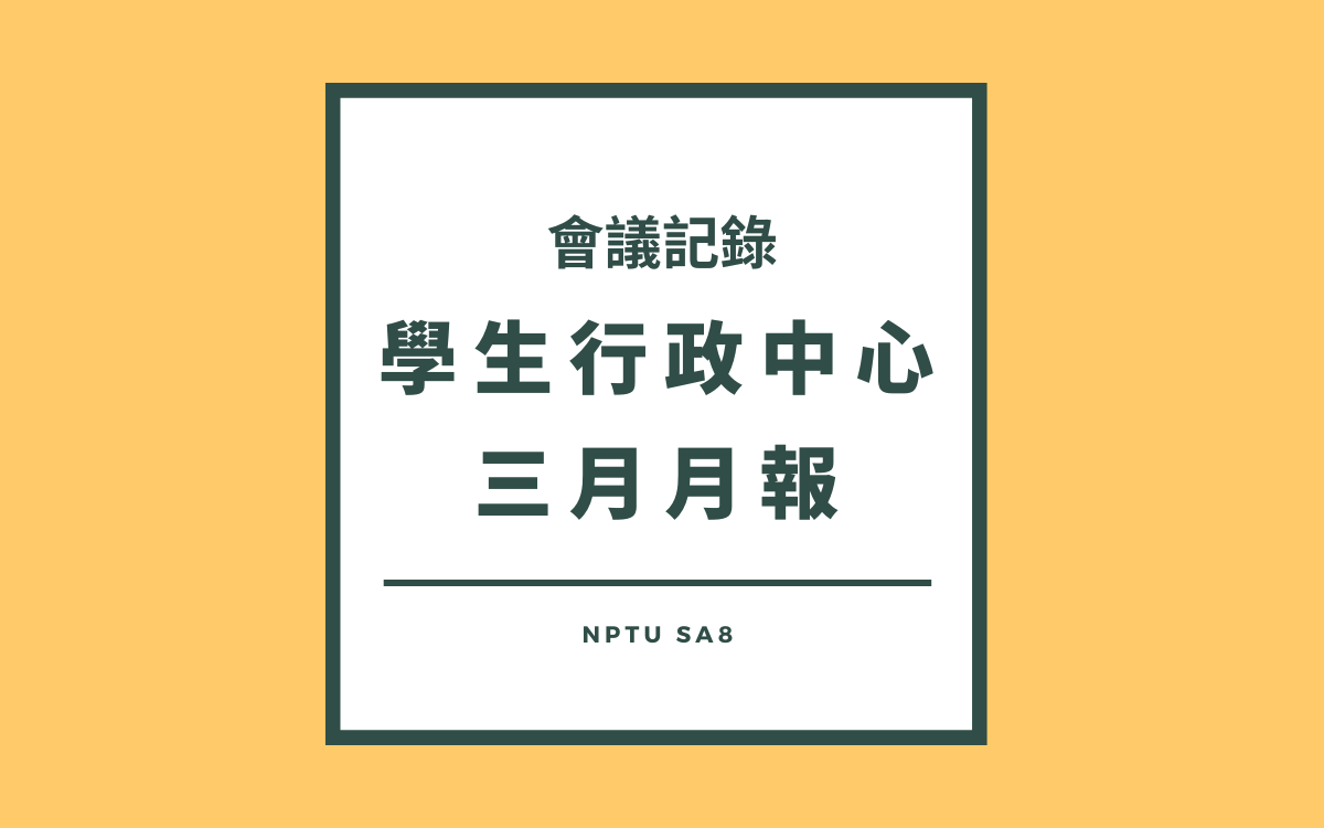 111-2學生行政中心三月月報