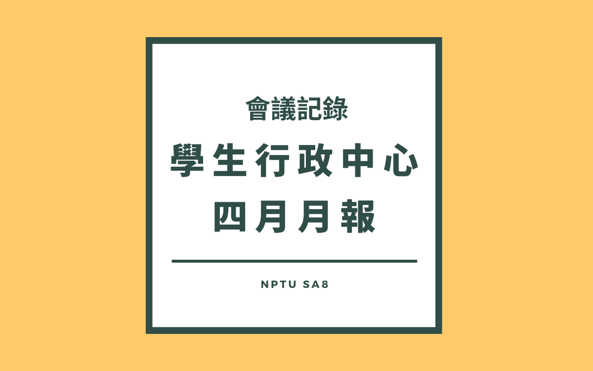 111-2學生行政中心四月月報