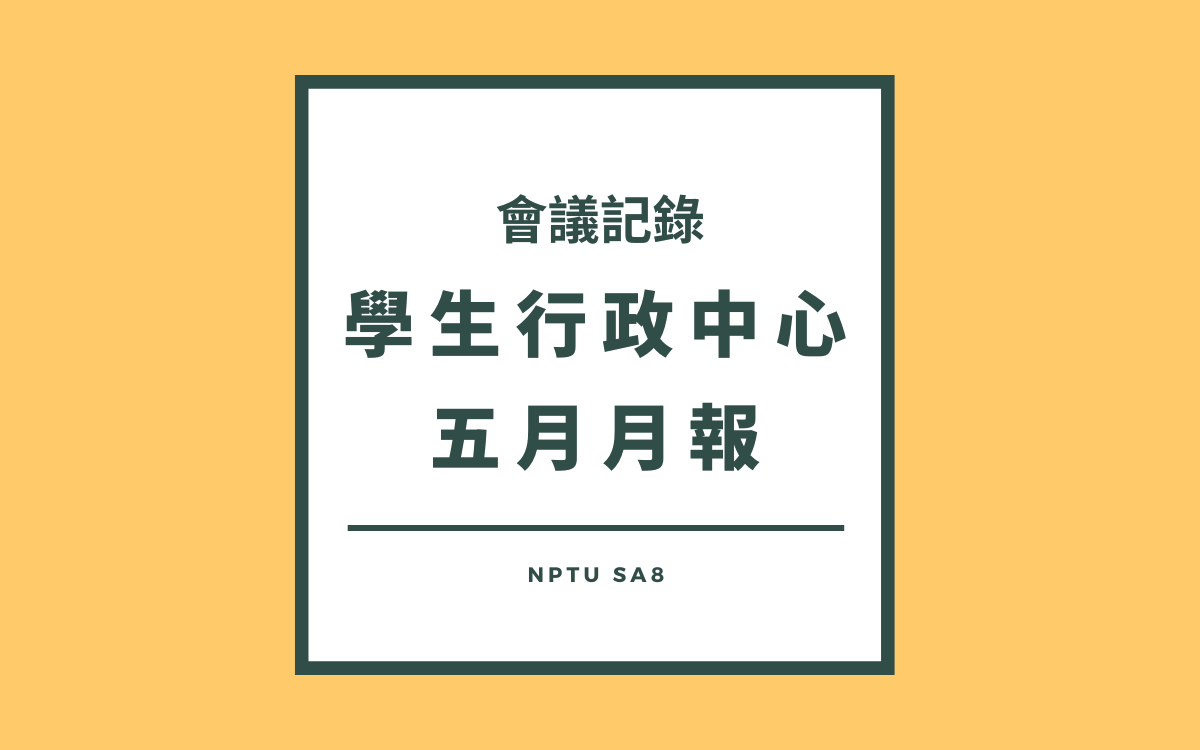 111-2學生行政中心五月月報