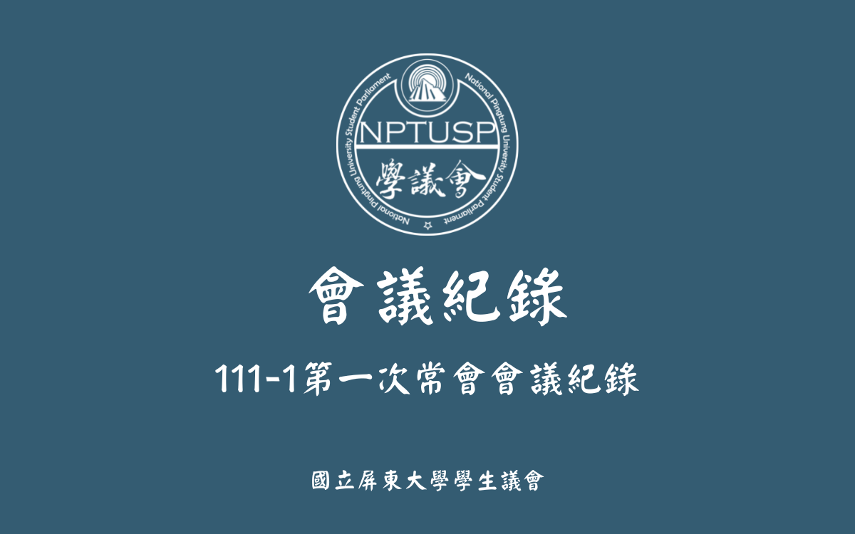 111-1第一次常會會議紀錄公告