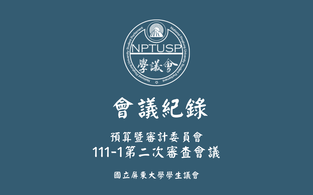 111-1第二次審查會議會議紀錄公告