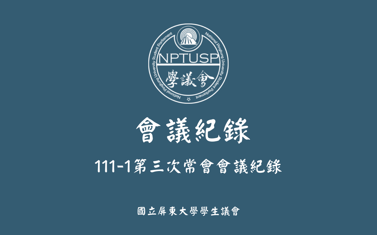 111-1第三次常會會議紀錄公告