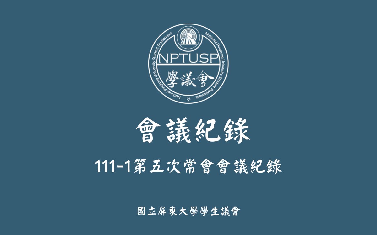 111-1第五次常會會議紀錄公告