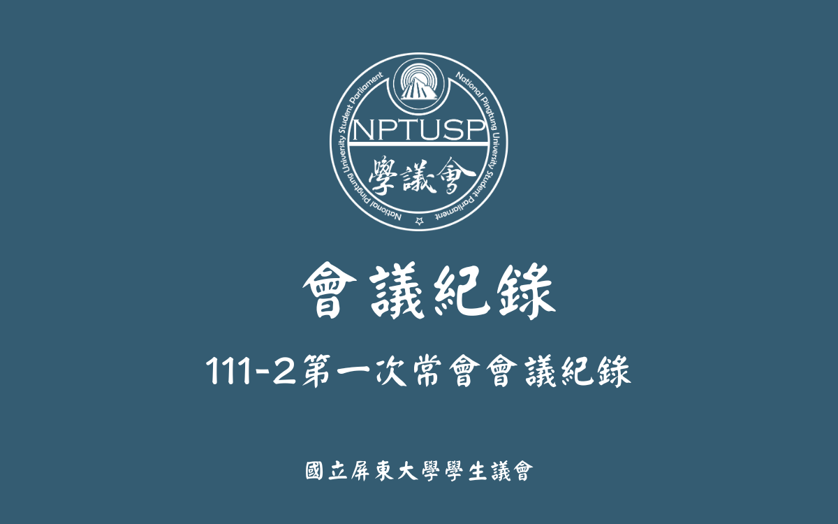 111-2第一次常會會議紀錄公告