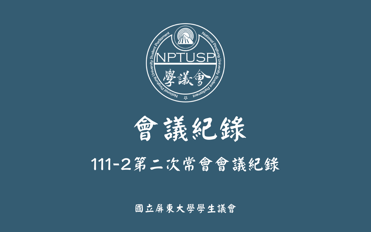 111-2第二次常會會議紀錄公告