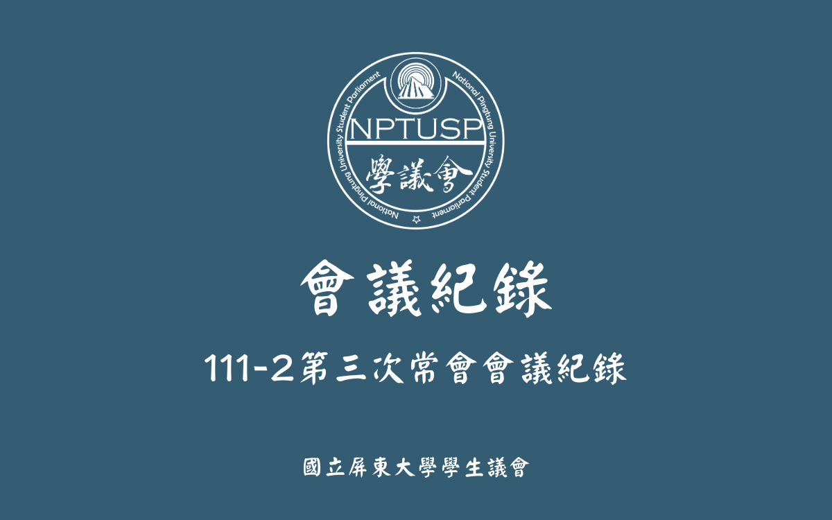 111-2第三次常會會議紀錄公告
