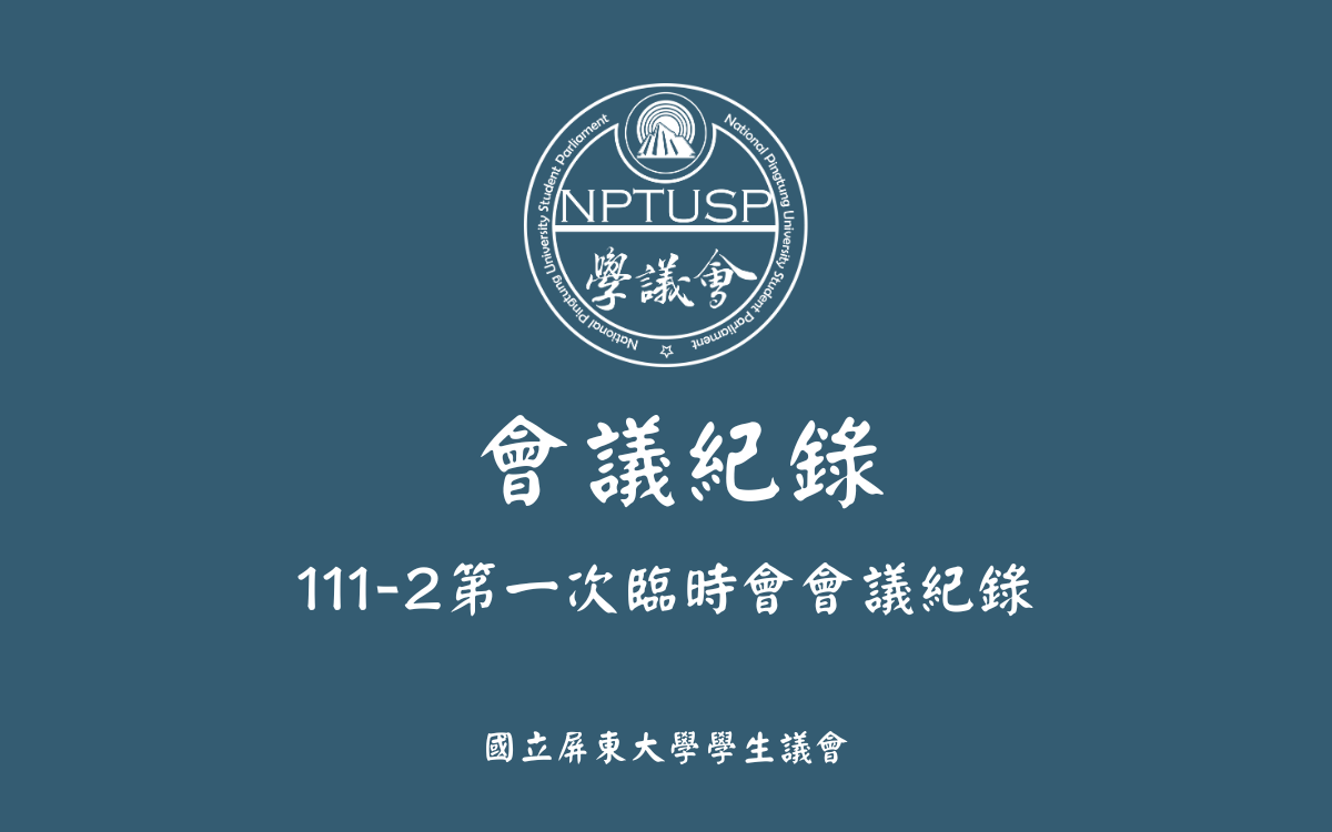 111-2第一次臨時會會議紀錄公告
