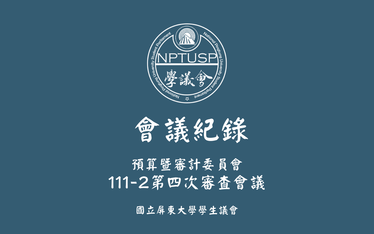 111-2第四次審查會議會議紀錄公告