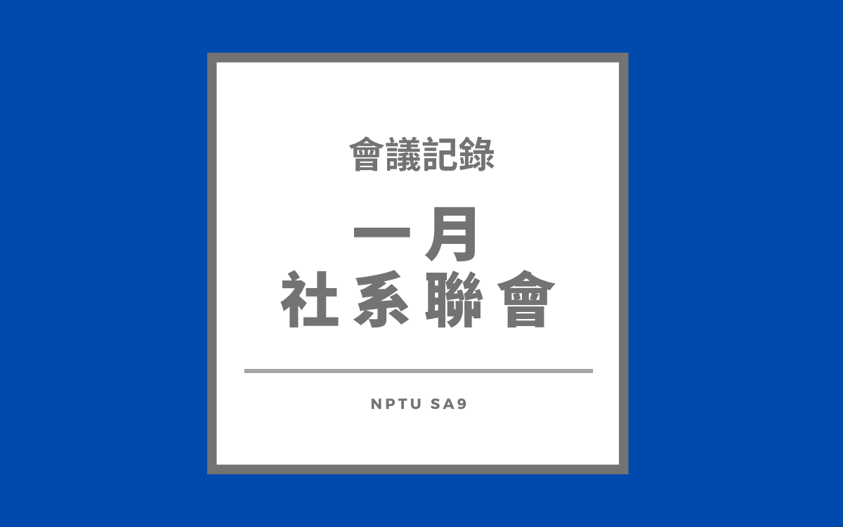 112-2 一月社系聯會會議紀錄