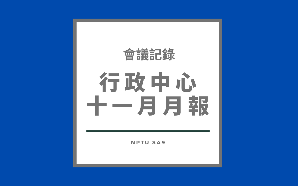 112-1 行政中心十一月月報會議紀錄
