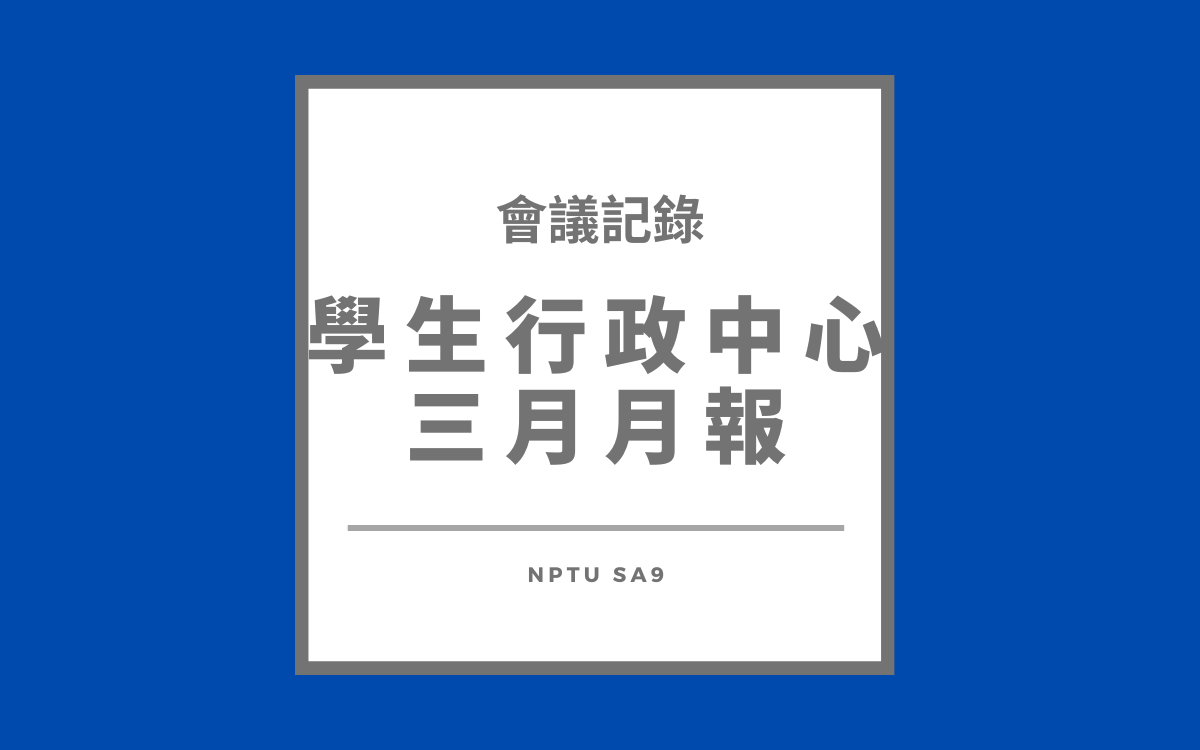 112-2 行政中心三月月報會議紀錄
