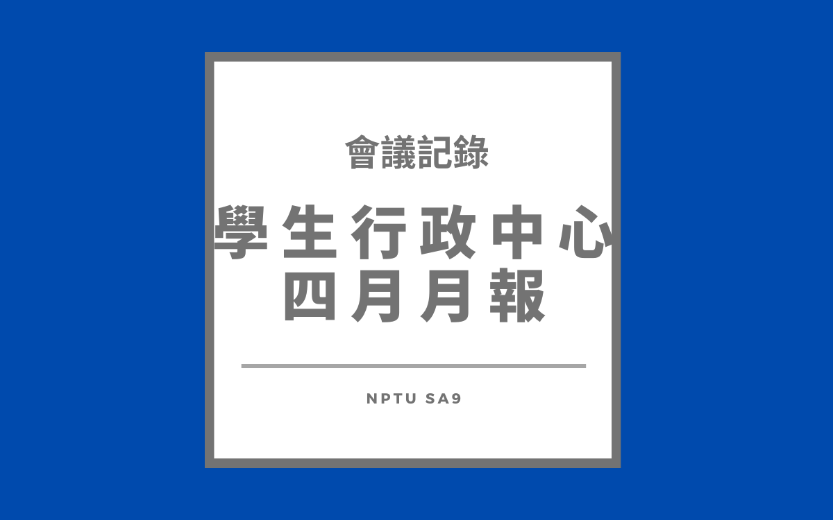 112-2 行政中心四月月報會議紀錄