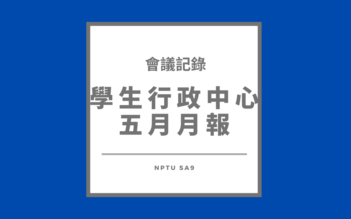 112-2 行政中心五月月報會議紀錄