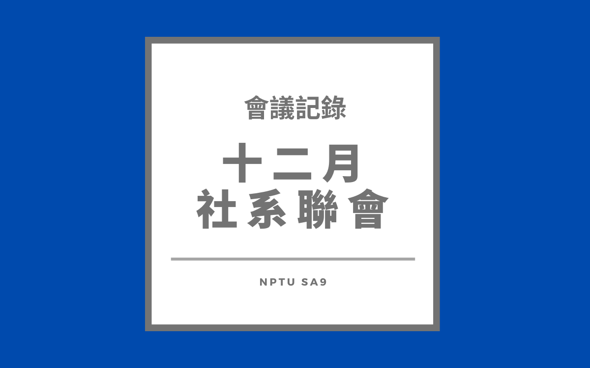 112-1 十二月社系聯會會議紀錄