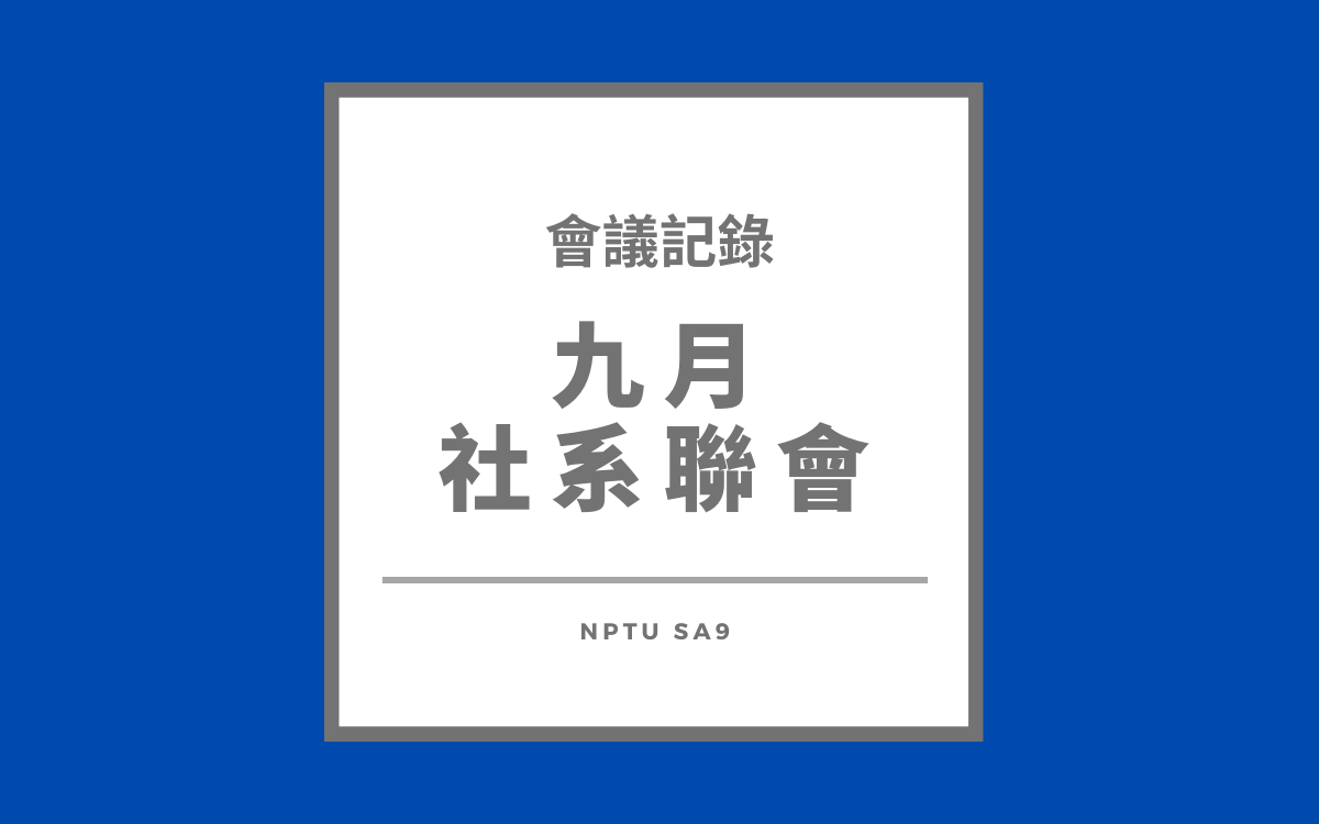 112-1 九月社系聯會會議紀錄