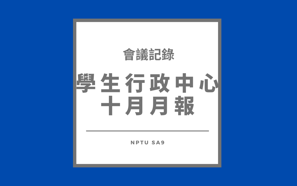 112-1 行政中心十月月報會議紀錄