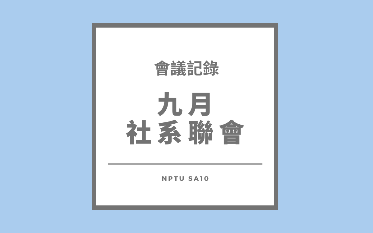 113-1九月社系聯會會議紀錄