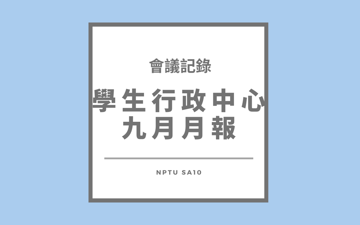 113-1行政中心九月月報會議紀錄