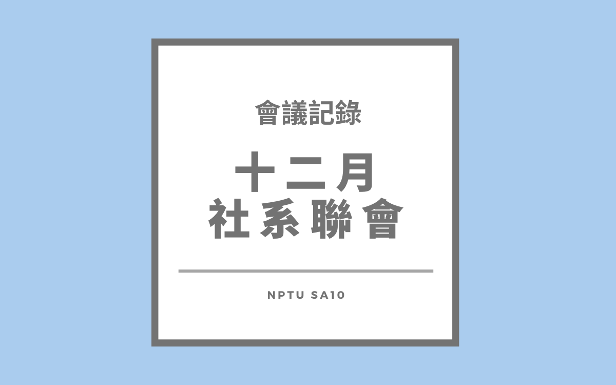 113-1十二月社系聯會會議紀錄