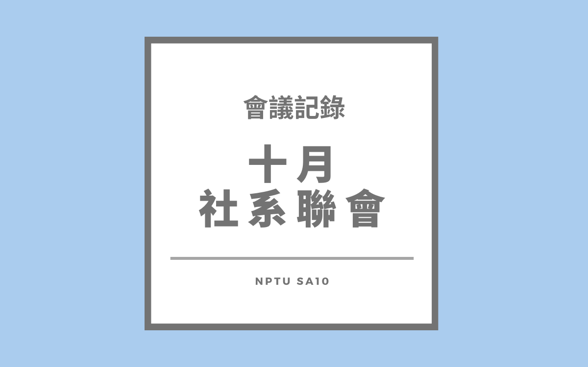 113-1十月社系聯會會議紀錄