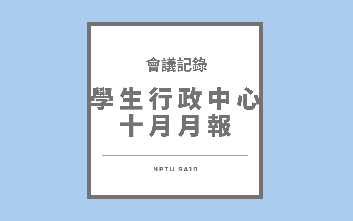 113-1行政中心十月月報會議紀錄