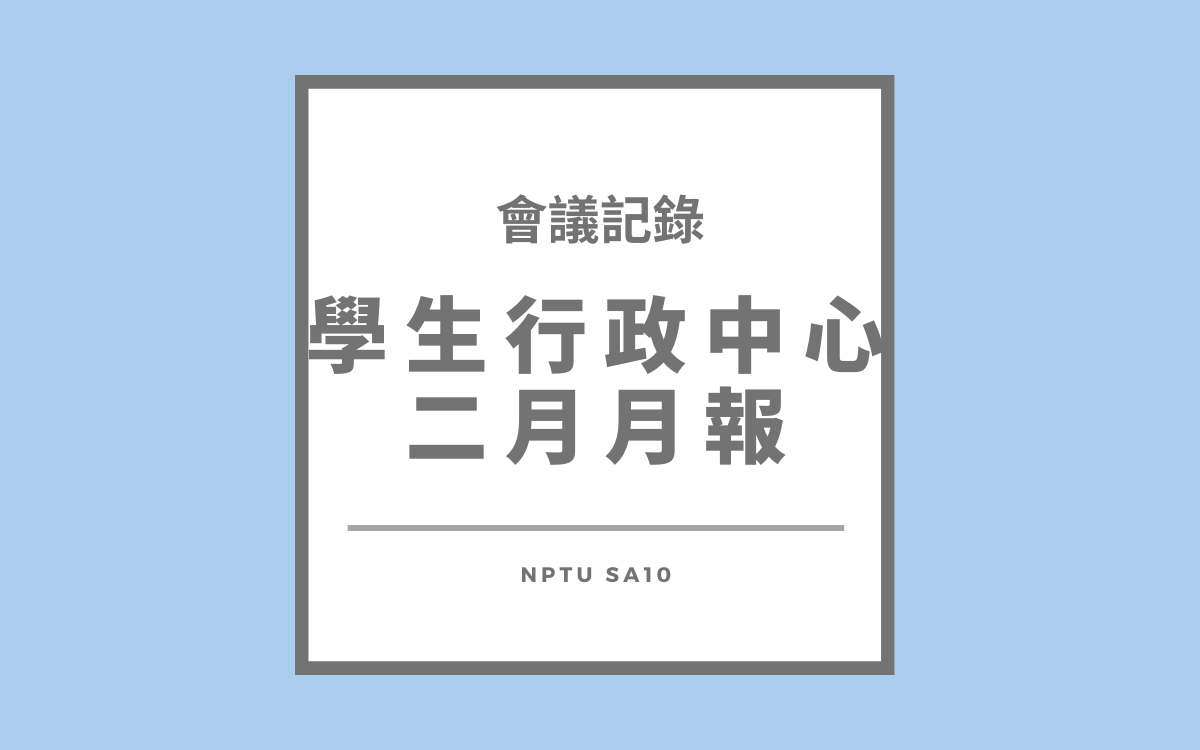 113-2行政中心二月月報會議紀錄