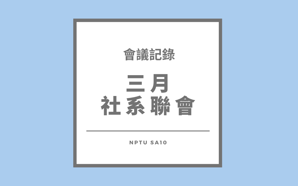 113-2三月社系聯會會議紀錄
