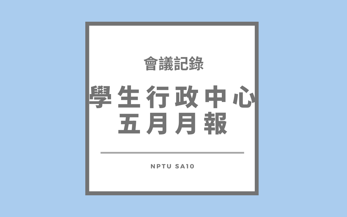 113-2行政中心五月月報會議紀錄