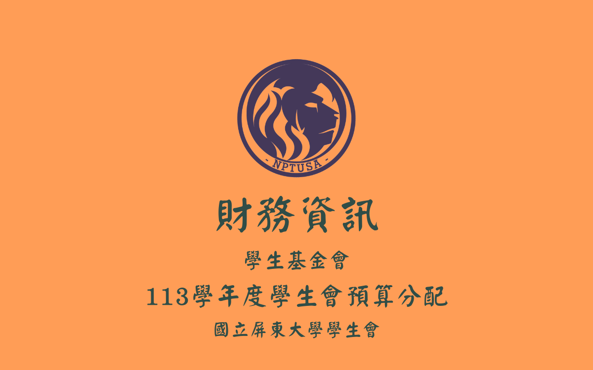113學年度學生會預算分配