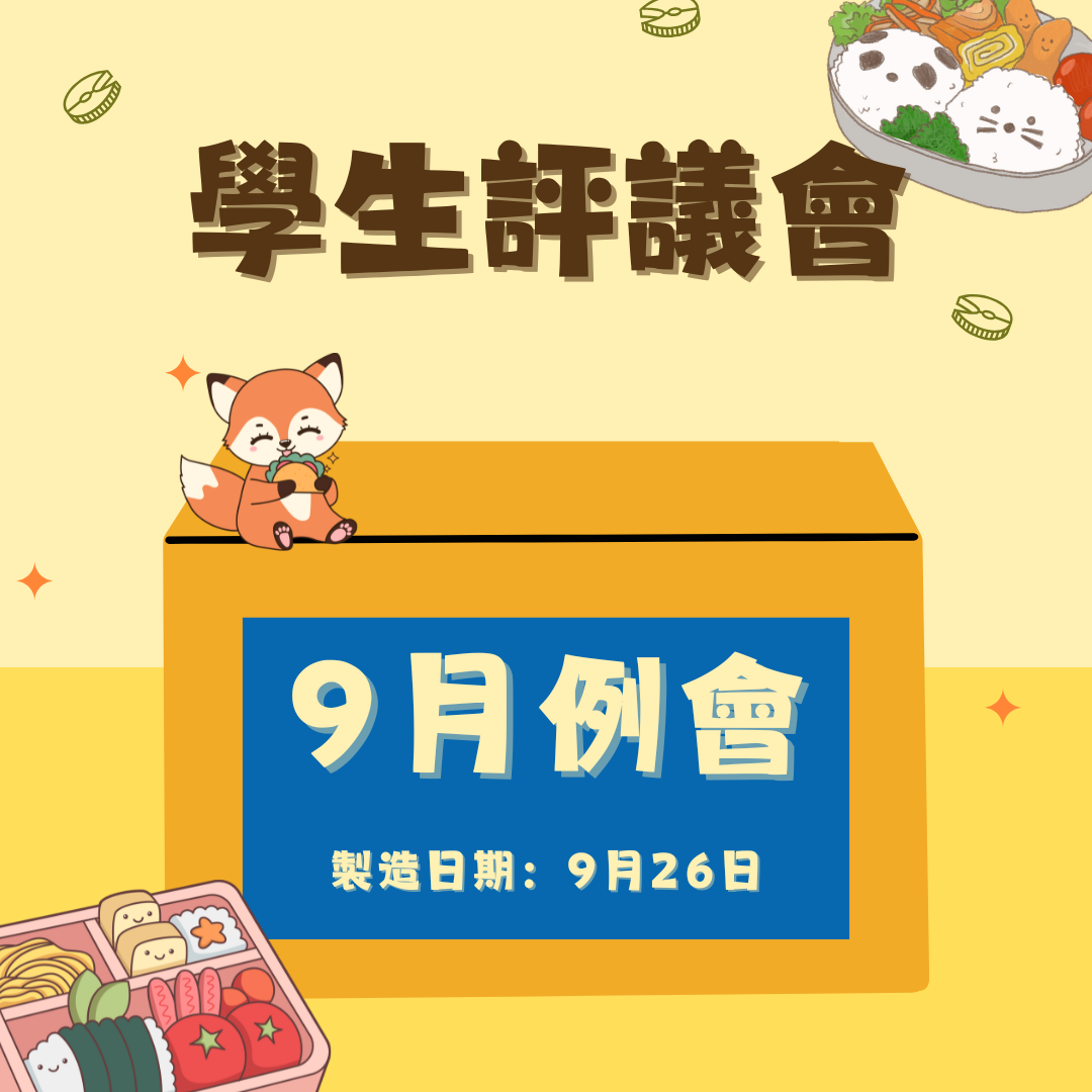 113-1 學生評議委員會九月份例會