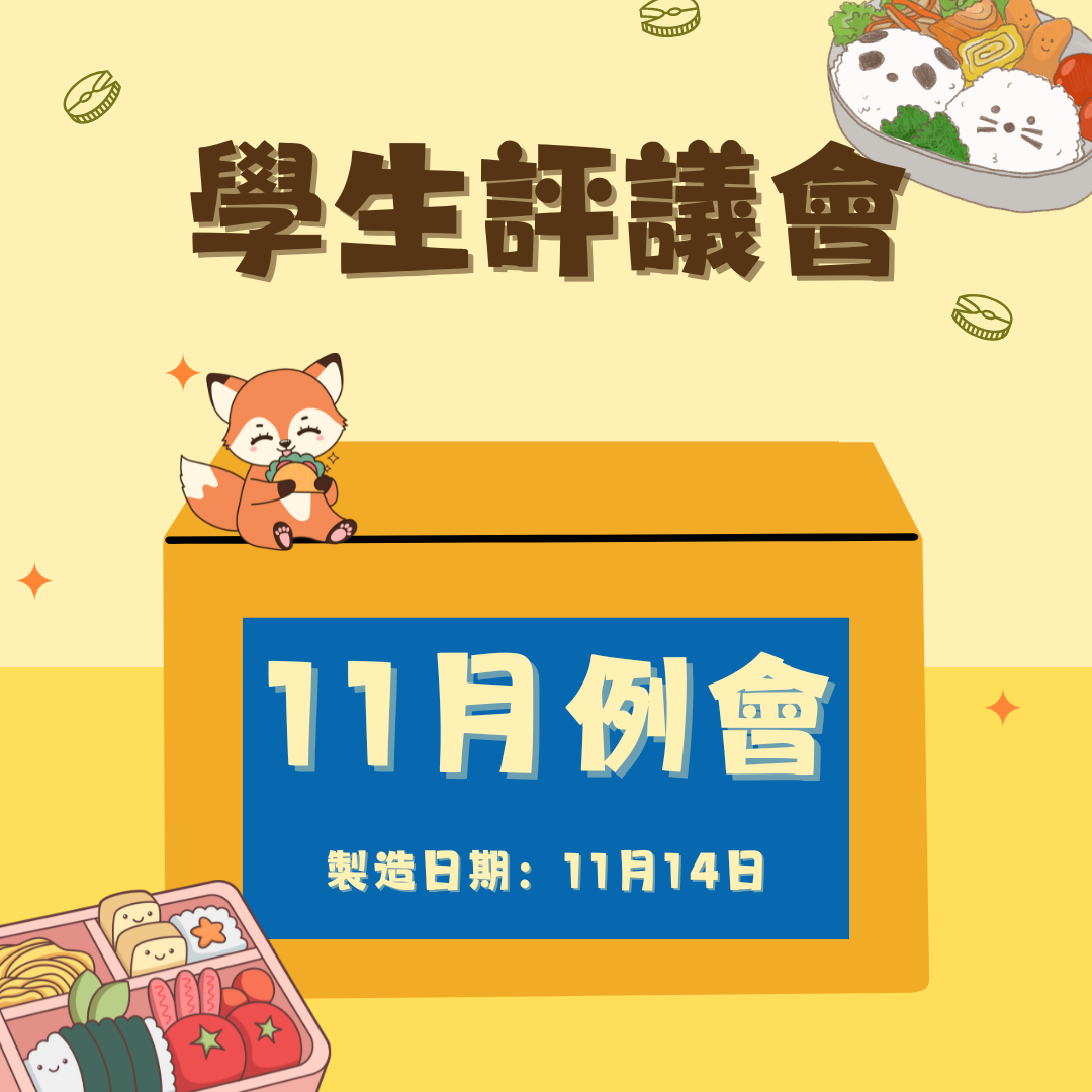 113-1 學生評議委員會十一月份例會