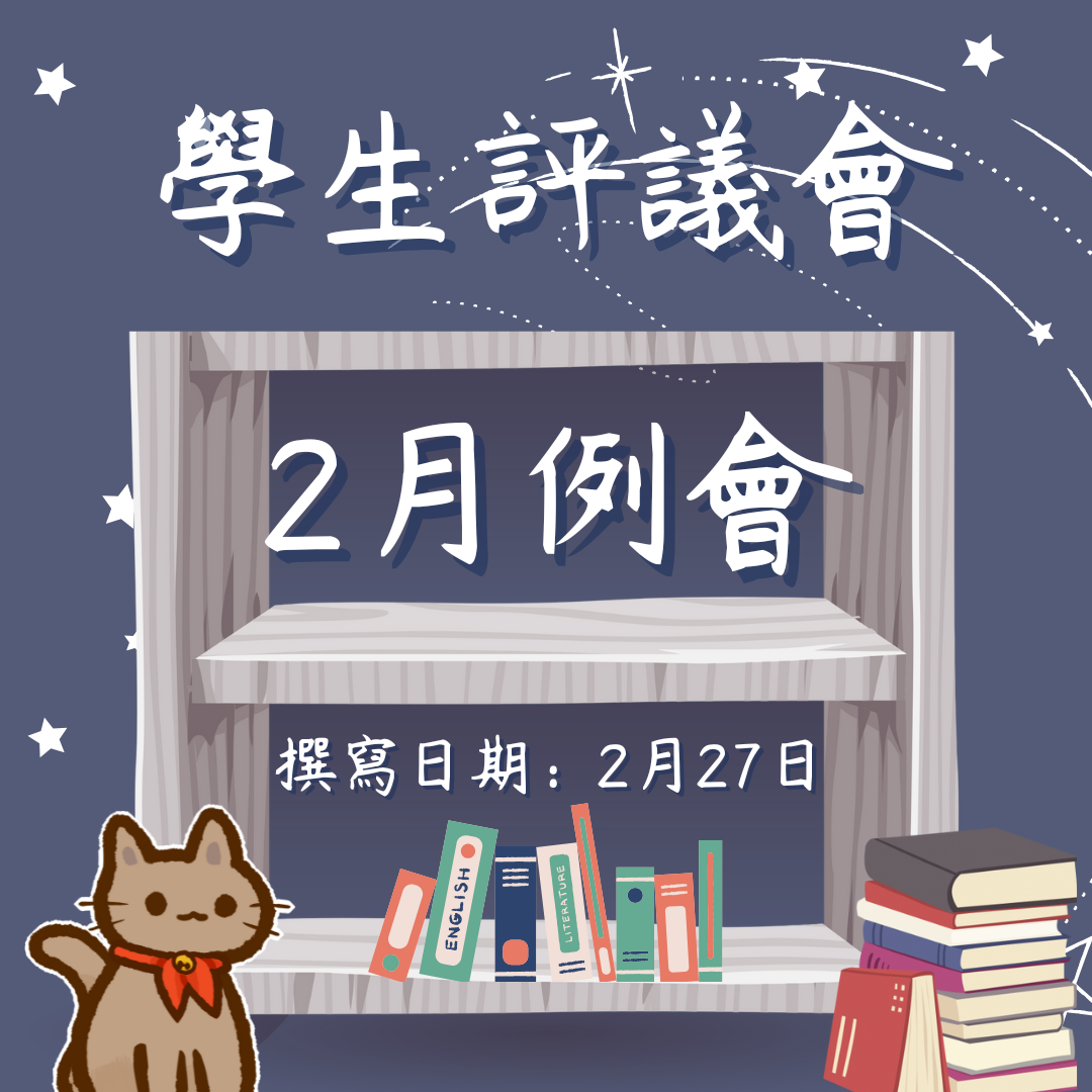 113-2 學生評議委員會二月份例會