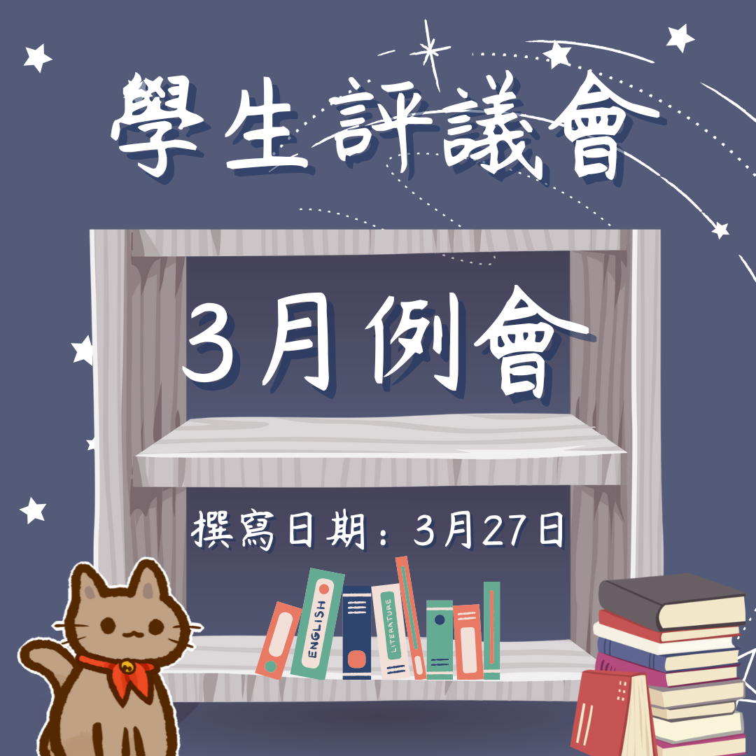113-2 學生評議委員會三月份例會