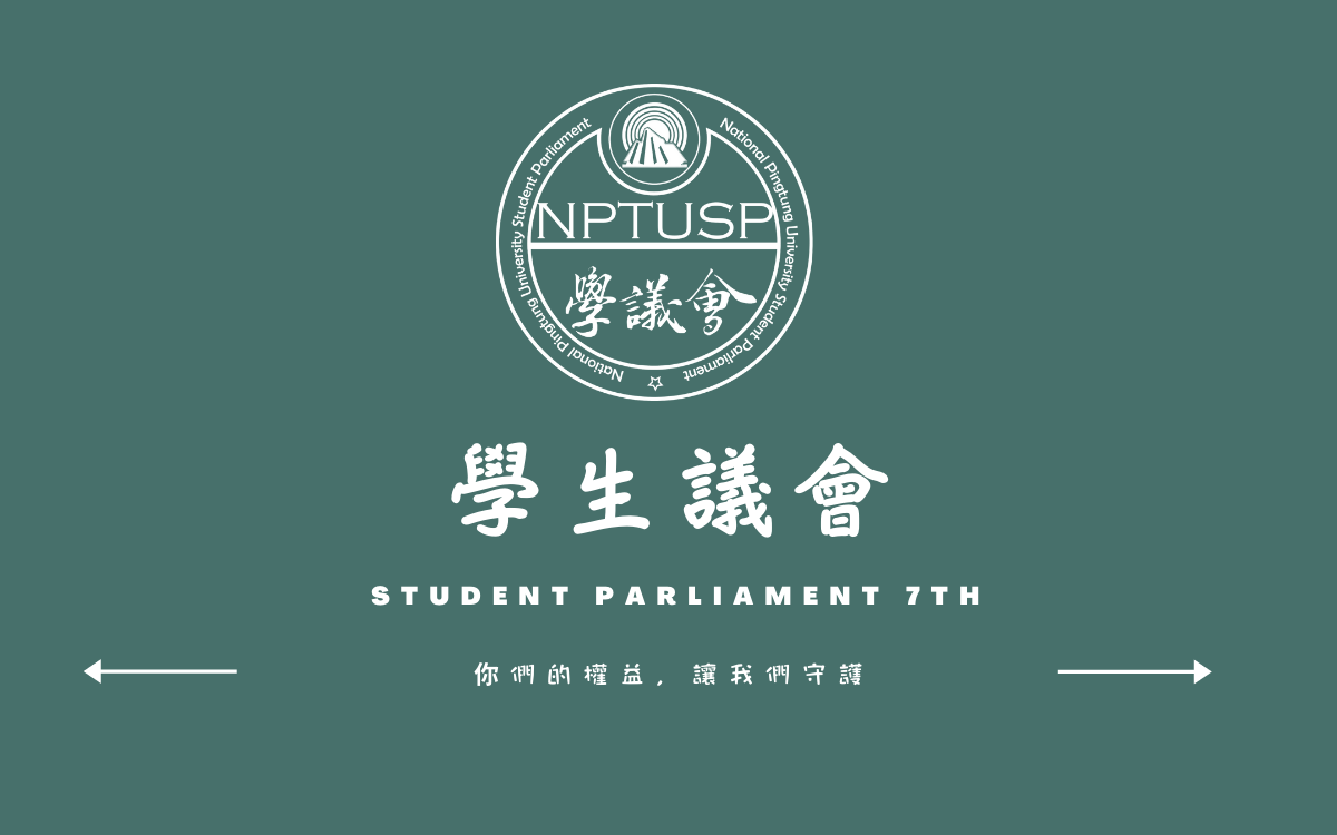 110-1學生議會審計委員會第二次審查會議會議紀錄公告