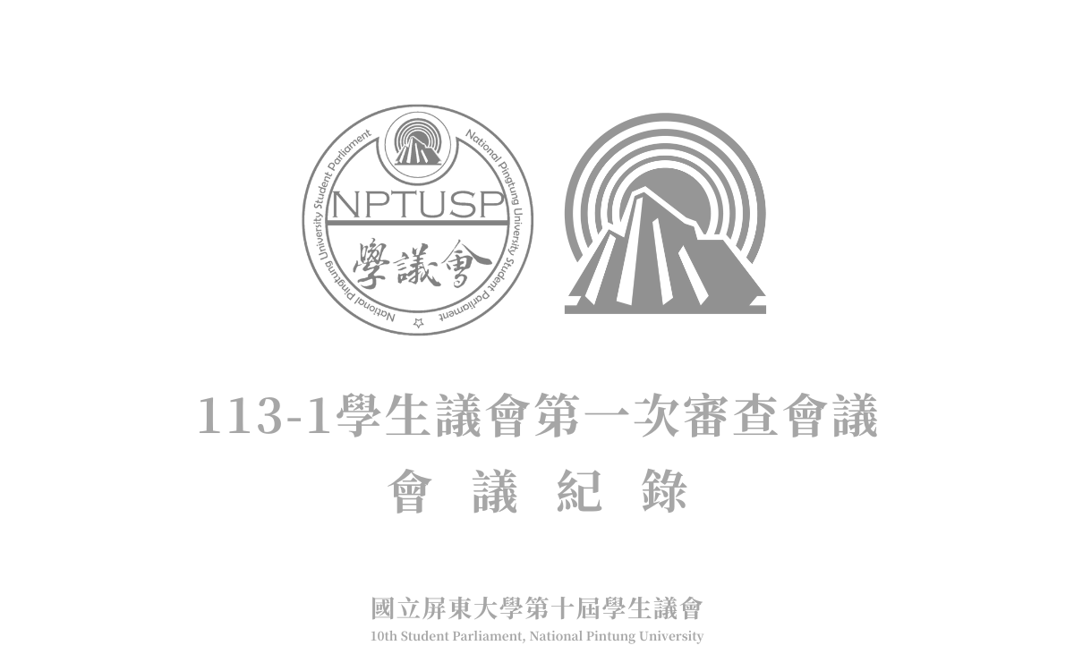 113-1學生議會第一次審查會議會議紀錄