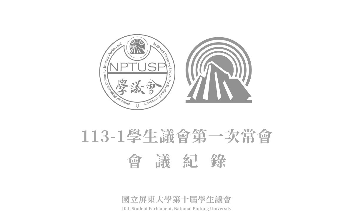 113-1學生議會第一次常會會議紀錄